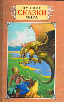 Книга Лучшие сказки мира, 11-7179, Баград.рф